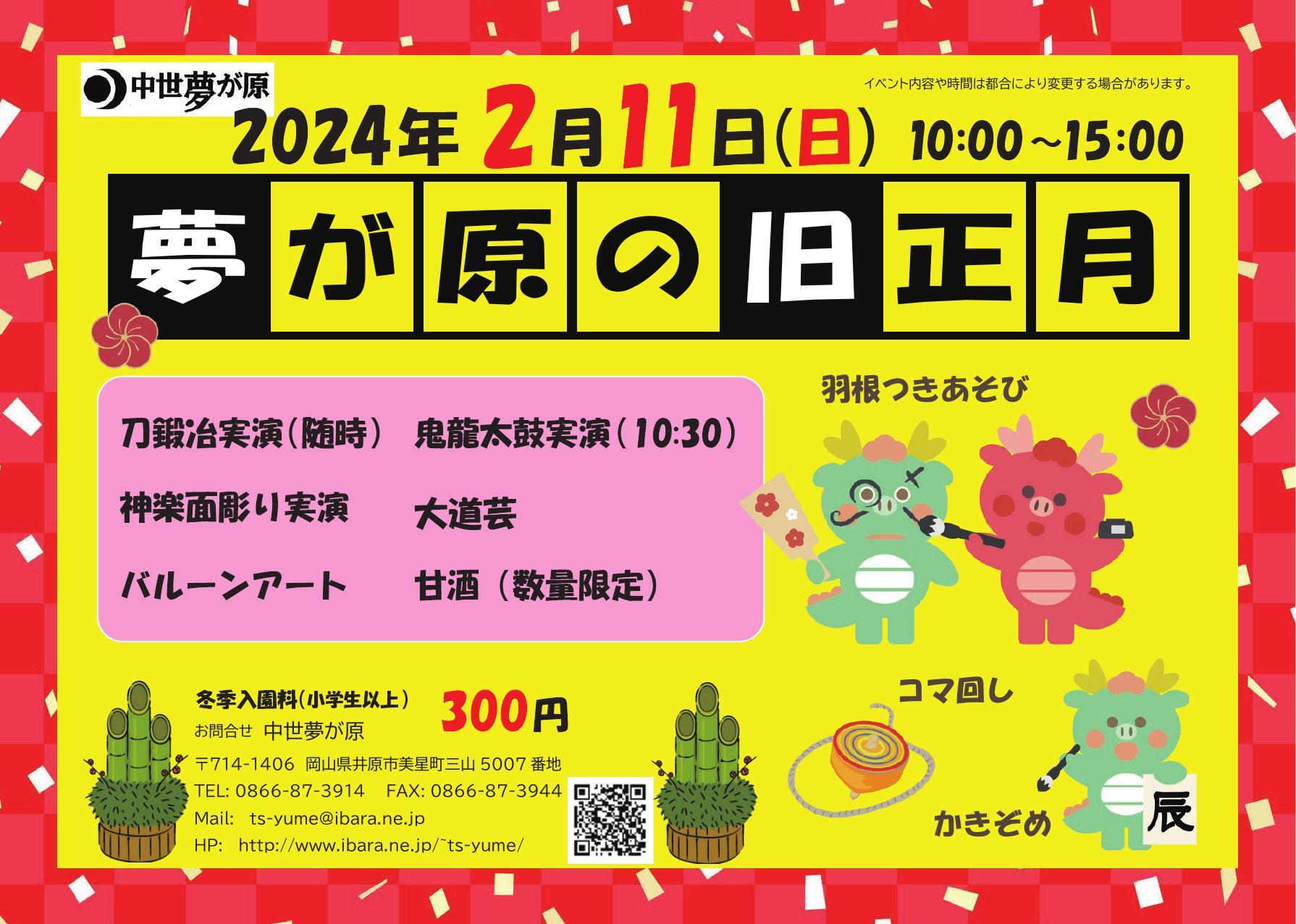 2023年2月11日（日）中世夢が原の旧正月