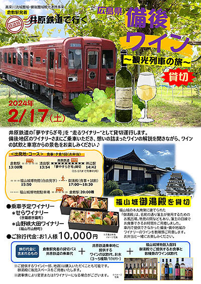 2024年2月17日（土）、24日（土）井原鉄道で行く備後ワインと、備中地酒を楽しむツアー！（高梁川流域圏域・備後圏域連携事業）