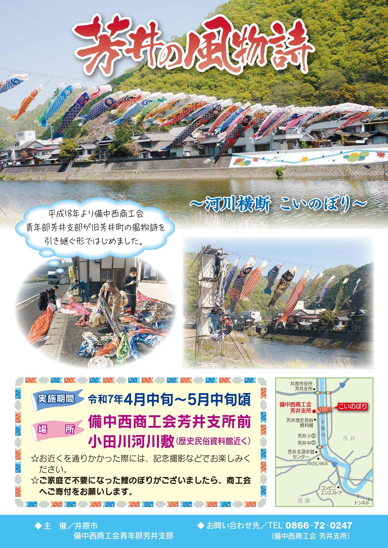 2025年5月25日（日）まで　小田川横断こいのぼり