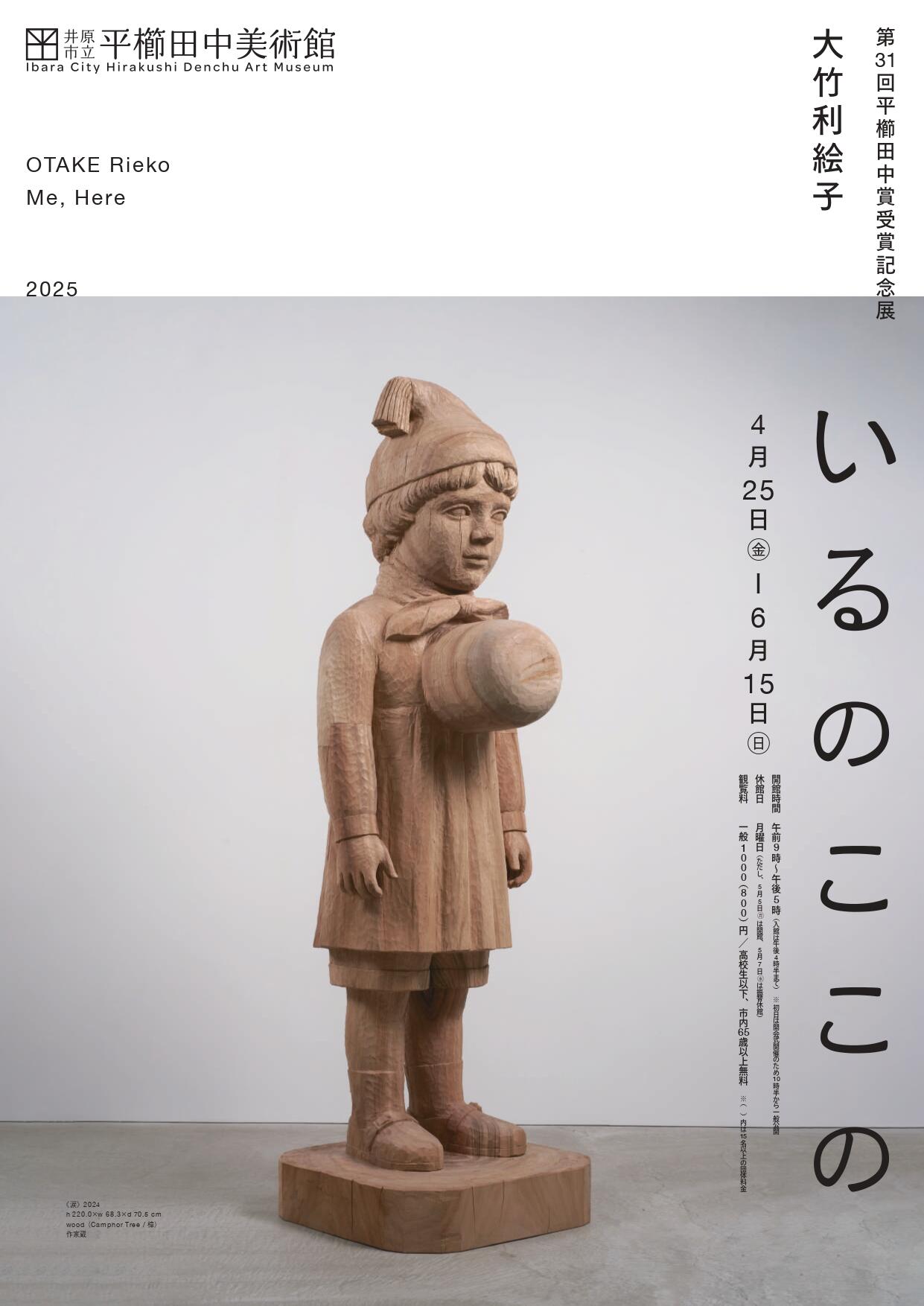 2025年6月15日（日）まで　井原市立平櫛田中美術館　特別展【第31回平櫛田中賞受賞記念展　大竹利絵子　いるのここの】