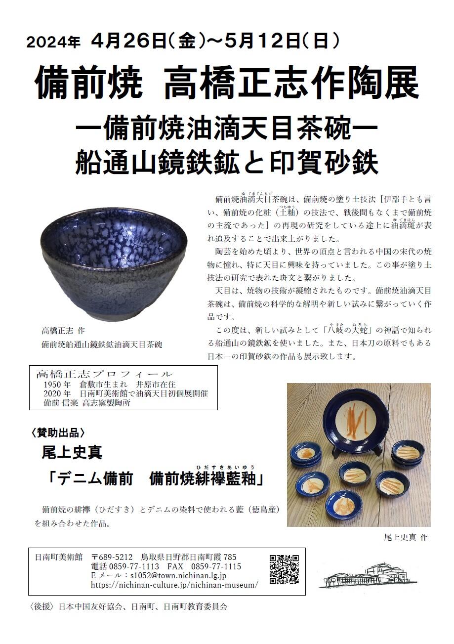 2024年4月26日（金）～5月12日（日）鳥取県日南町美術館「備前焼　高橋正志作陶展 －備前焼油滴天目茶碗－ 船通山鏡鉄鉱と印賀砂鉄」