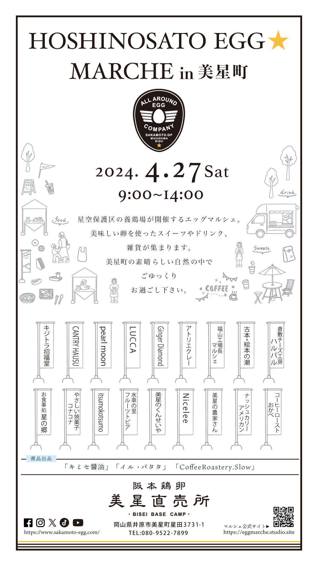 2024年4月27日（土）HOSHINOSATO EGG MARCHE in美星町