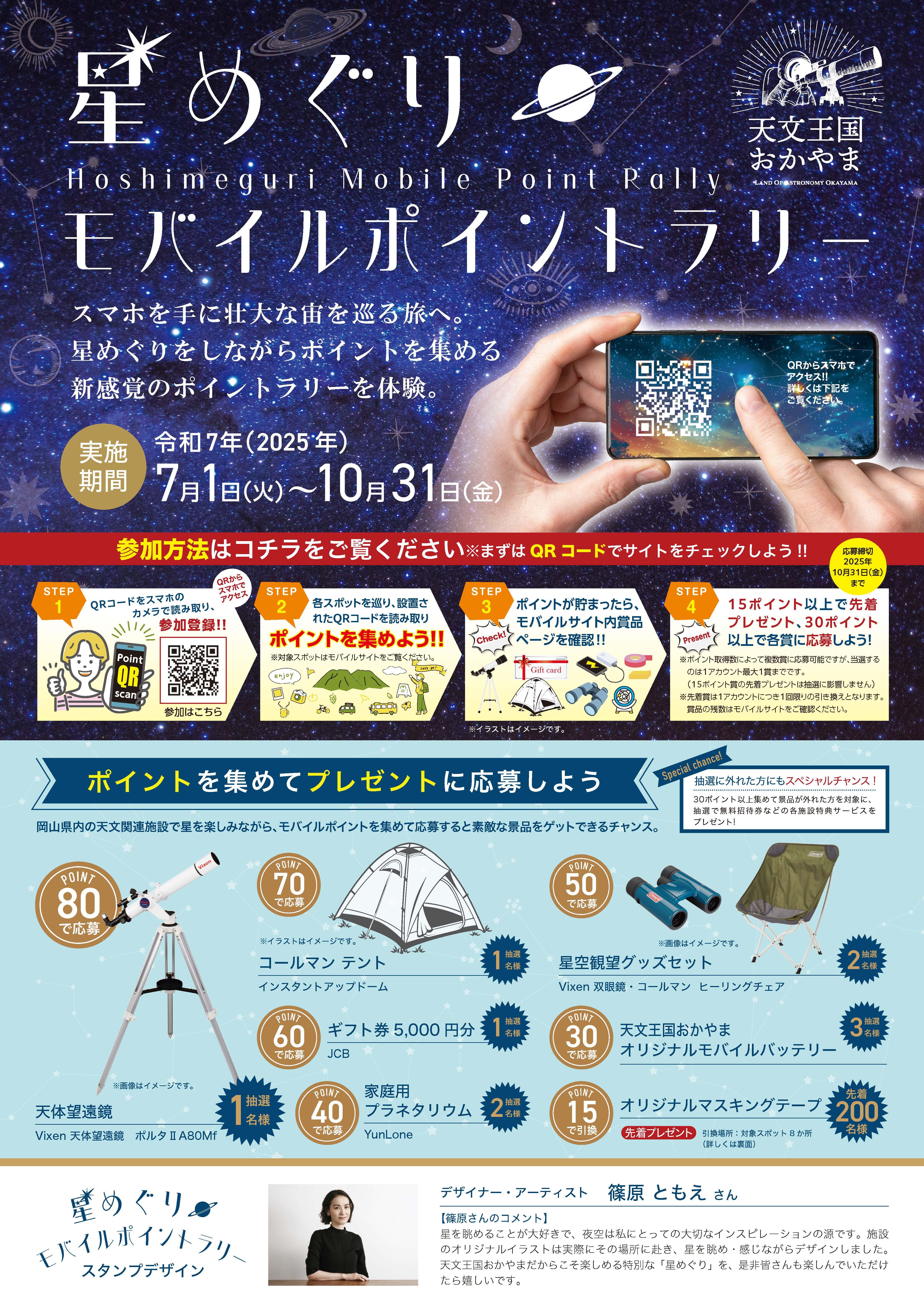  2025年10月31日（金）まで　 星めぐりモバイルポイントラリー