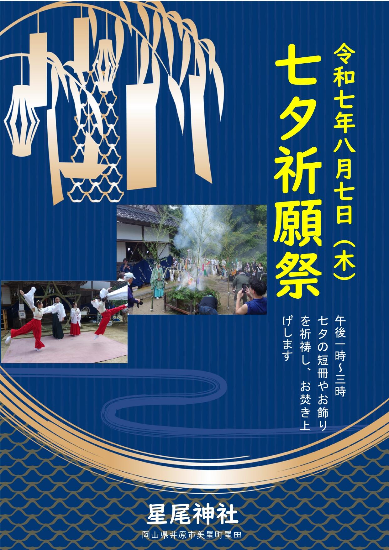 2025年8月7日（木）七夕祈願祭
