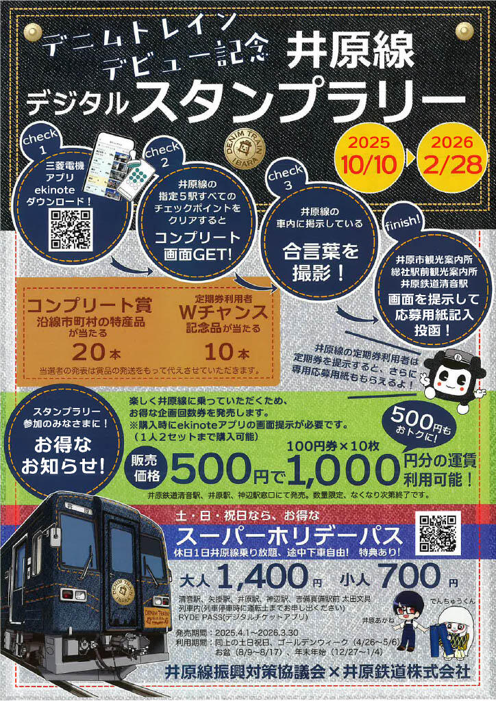 2026年2月28日(土)まで 井原線デジタルスタンプラリー