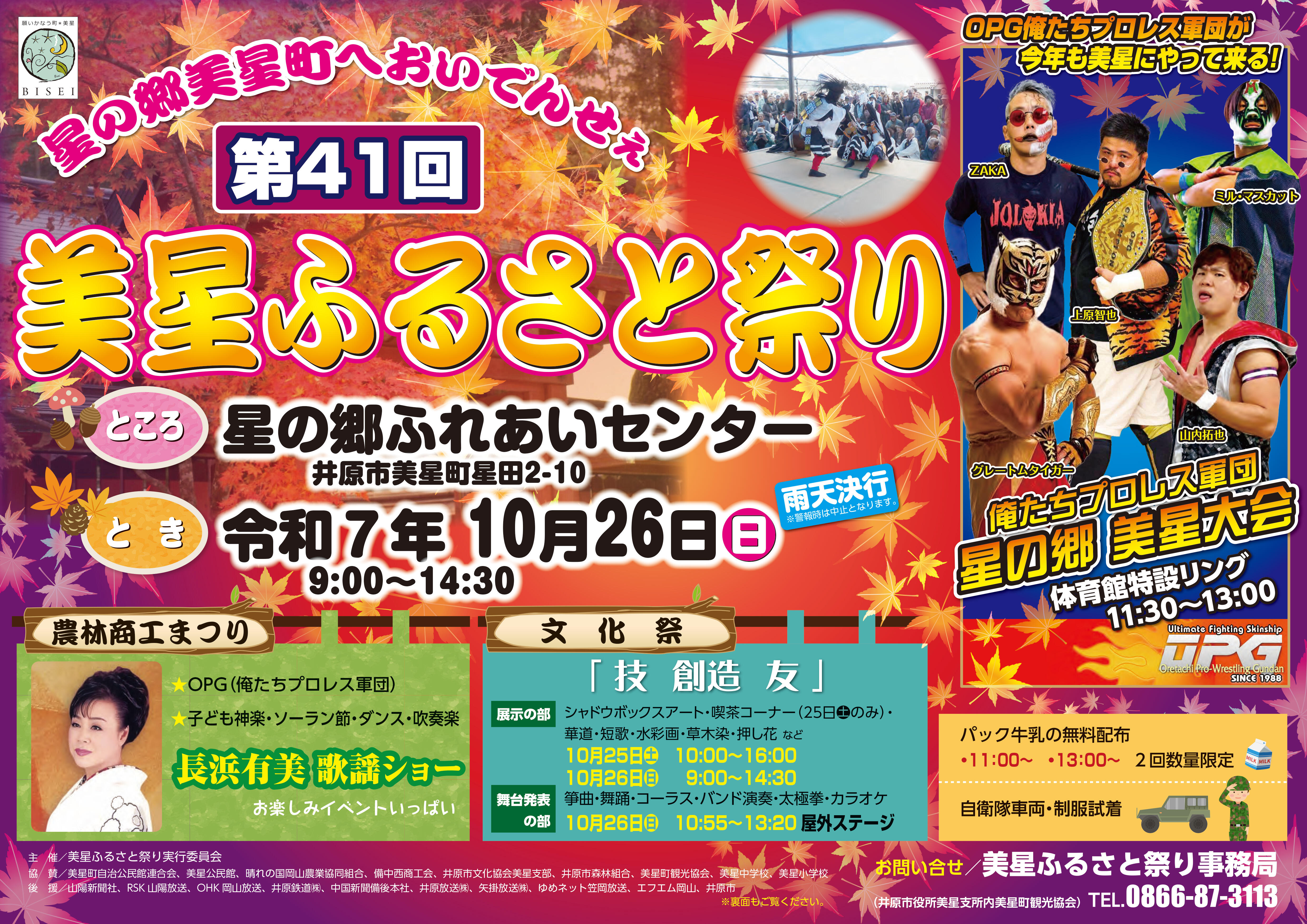 2025年10月26日（日）第41回美星ふるさと祭り