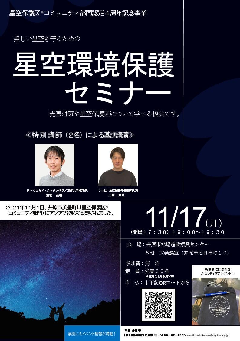 2025年11月17日（月）星空保護区®コミュニティ部門認定4周年記念特別講座「星空環境保護セミナー」