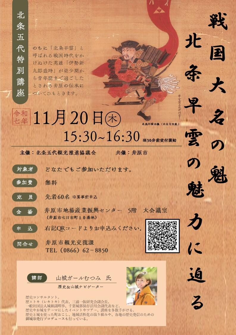 2025年11月20日（木）【北条五代特別セミナー】戦国大名の魁 北条早雲の魅力に迫る