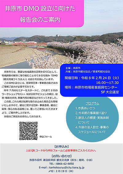 2026年2月24日(火)井原市DMO設立に向けた報告会