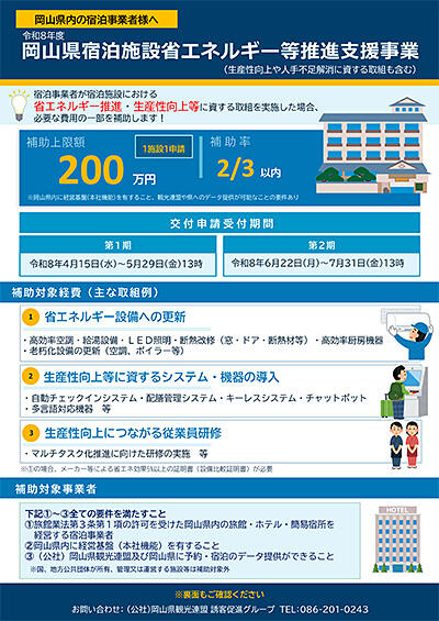 岡山県宿泊施設省エネルギー等推進支援事業補助金等の募集開始について