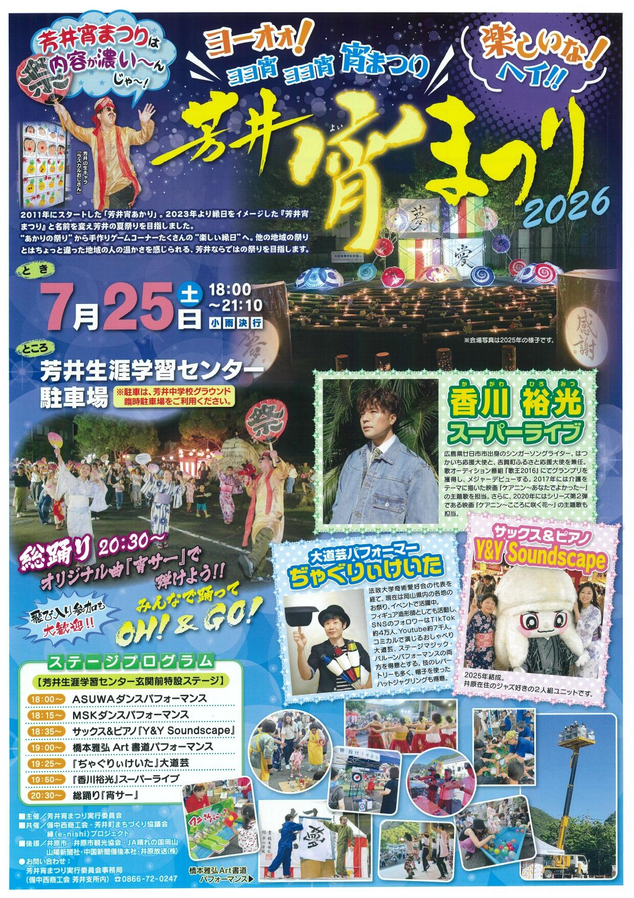 2026年7月25日（土）芳井宵まつり2026