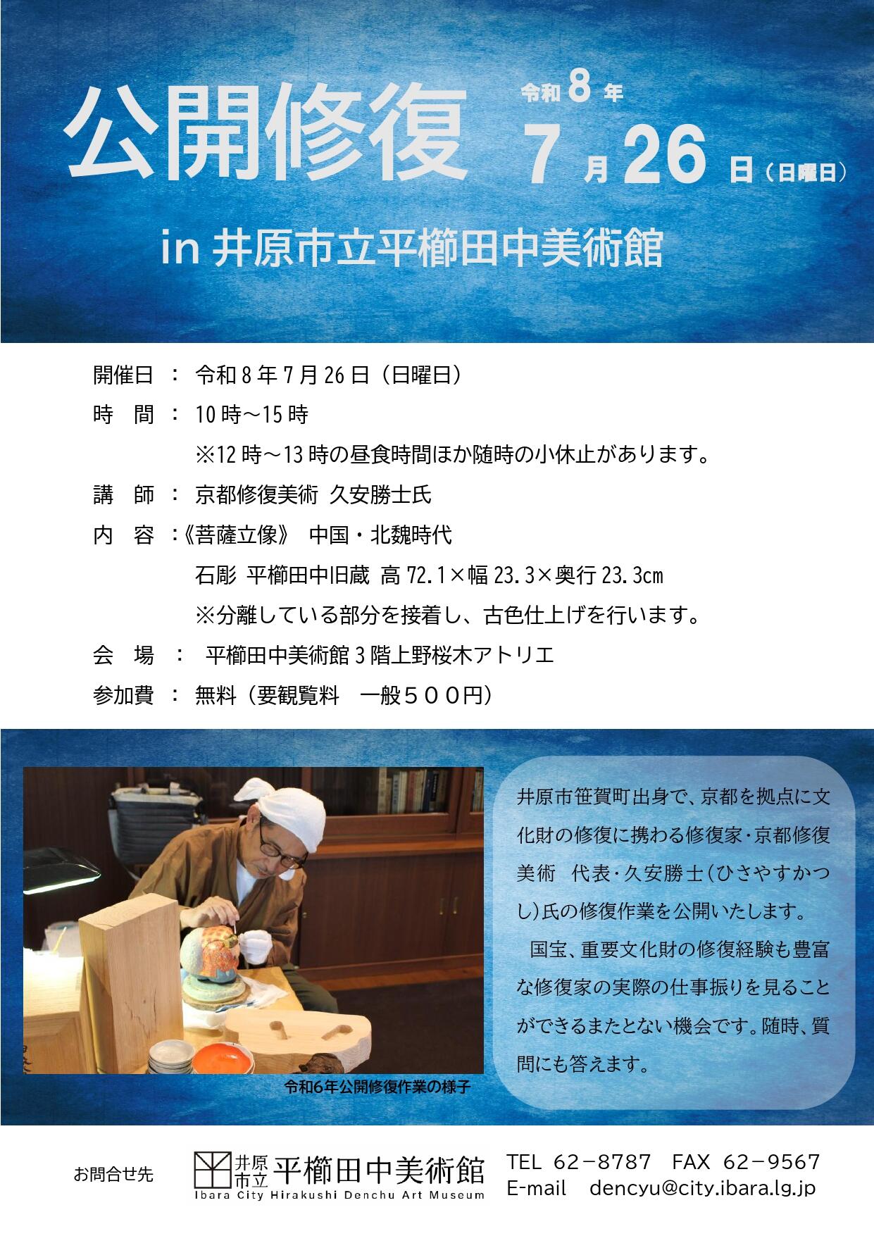 2026年7月26日（日）井原市立平櫛田中美術館 公開修復