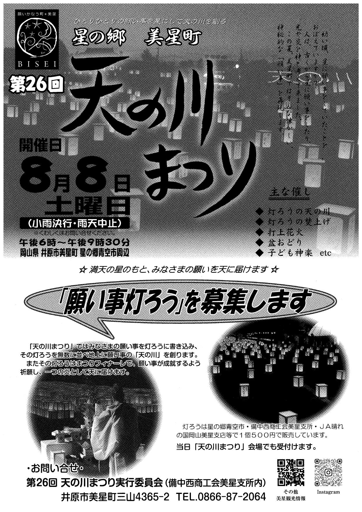 2026年8月8日(土)第26回 天の川まつり