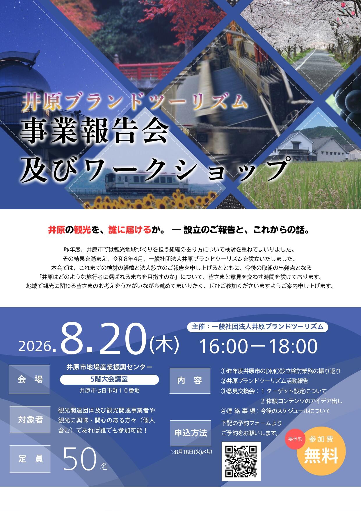 2026年8月20日（木）井原ブランドツーリズム事業報告会及びワークショップ
