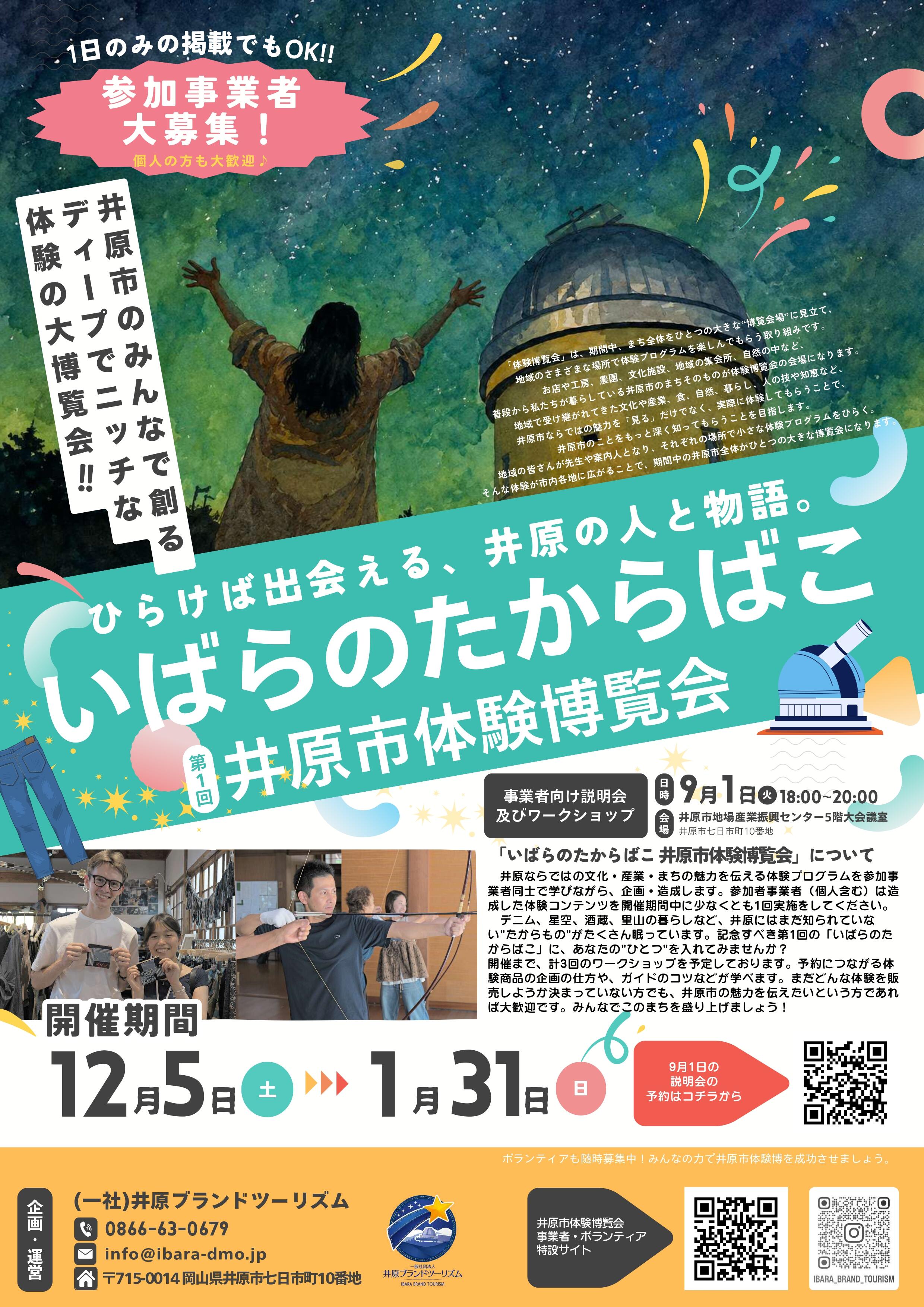 2026年9月1日（火）「いばらのたからばこ 井原市体験博覧会」事業者向け説明会及びワークショップ開催