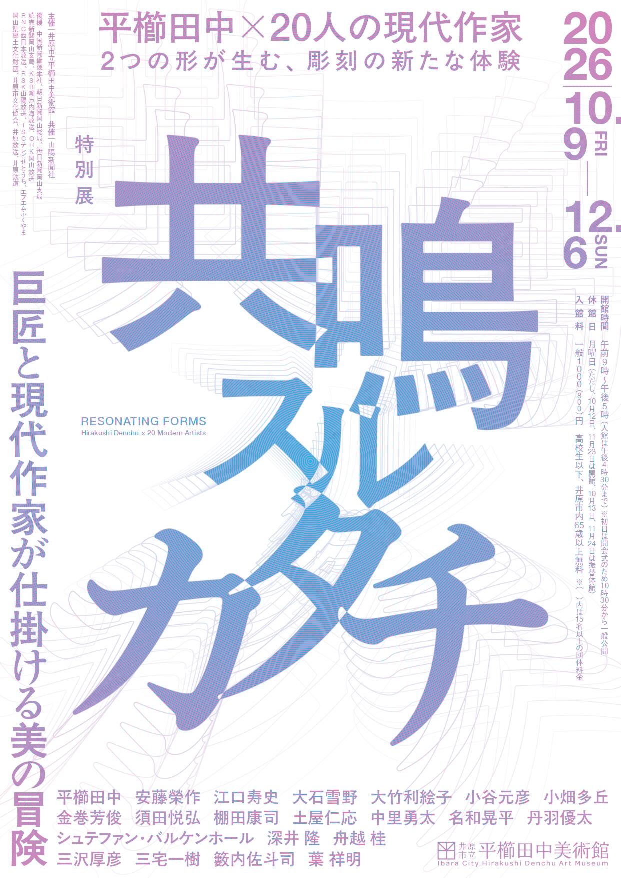2026年10月9日（金）～12月6日（日）井原市立平櫛田中美術館 特別展「共鳴スルカタチ 巨匠と現代作家が仕掛ける美の冒険」