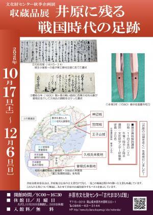 2026年12月6日（日）まで　井原市文化財センター秋季企画展　収蔵品展「井原に残る戦国時代の足跡」