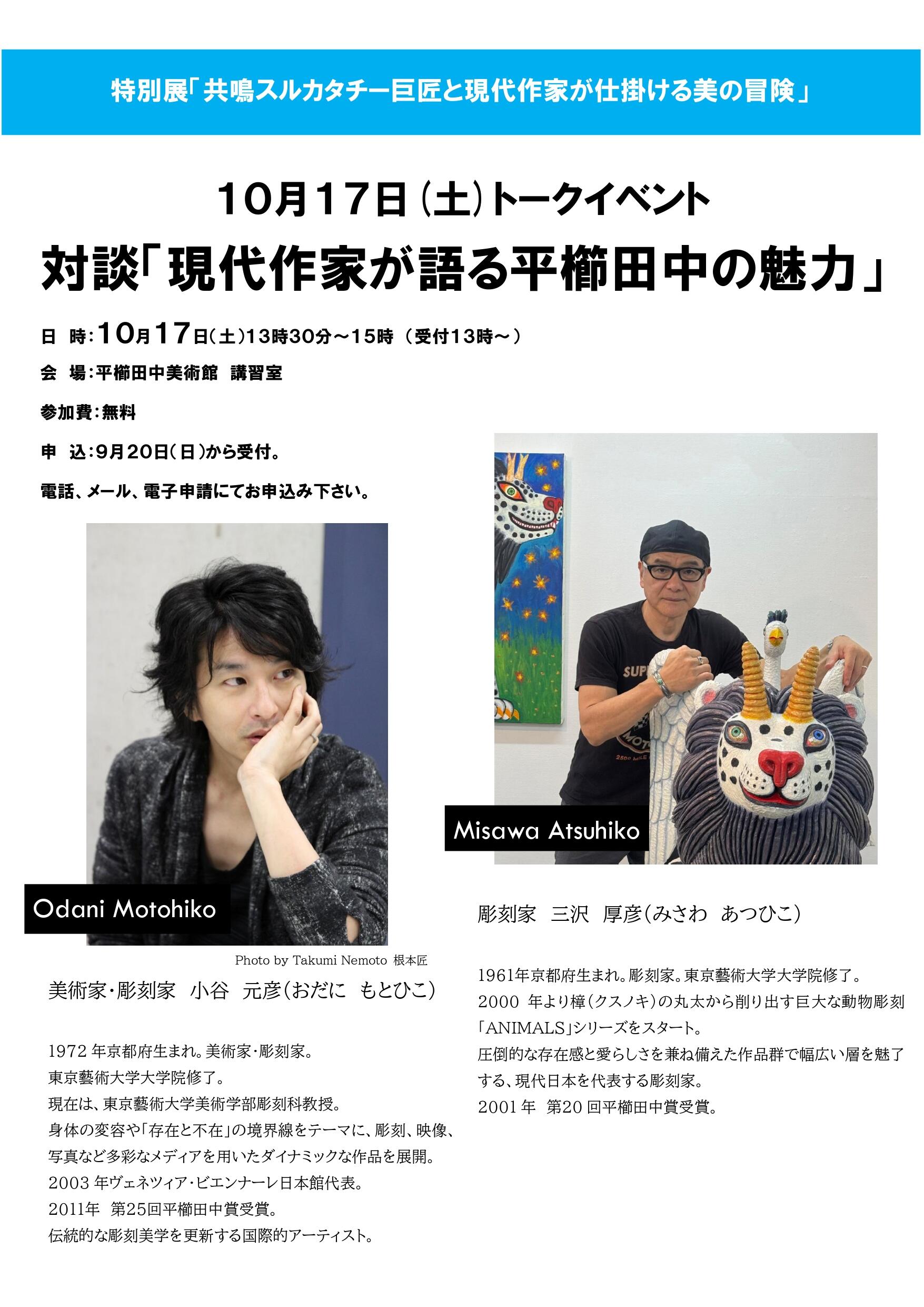 2026年10月17日（土）対談「現代作家が語る平櫛田中の魅力」