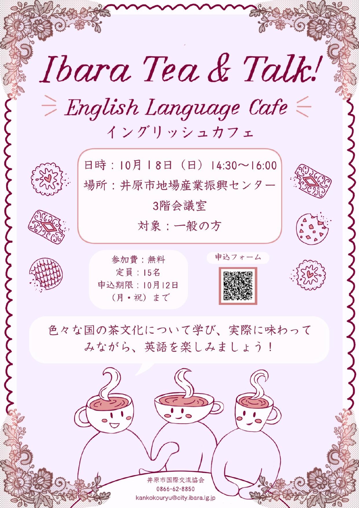 2026年10月18日（日）「イングリッシュカフェ」開催のお知らせ