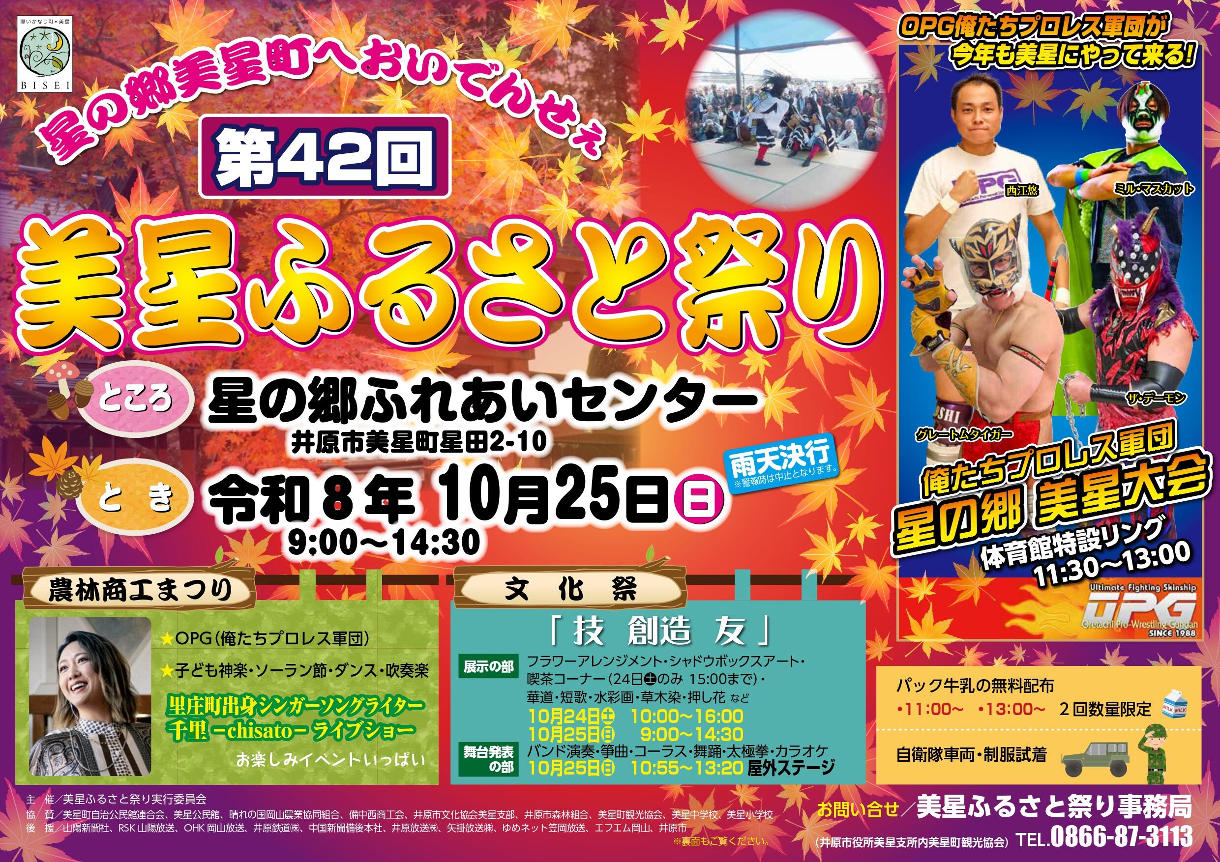 2026年10月25日（日）第42回美星ふるさと祭り