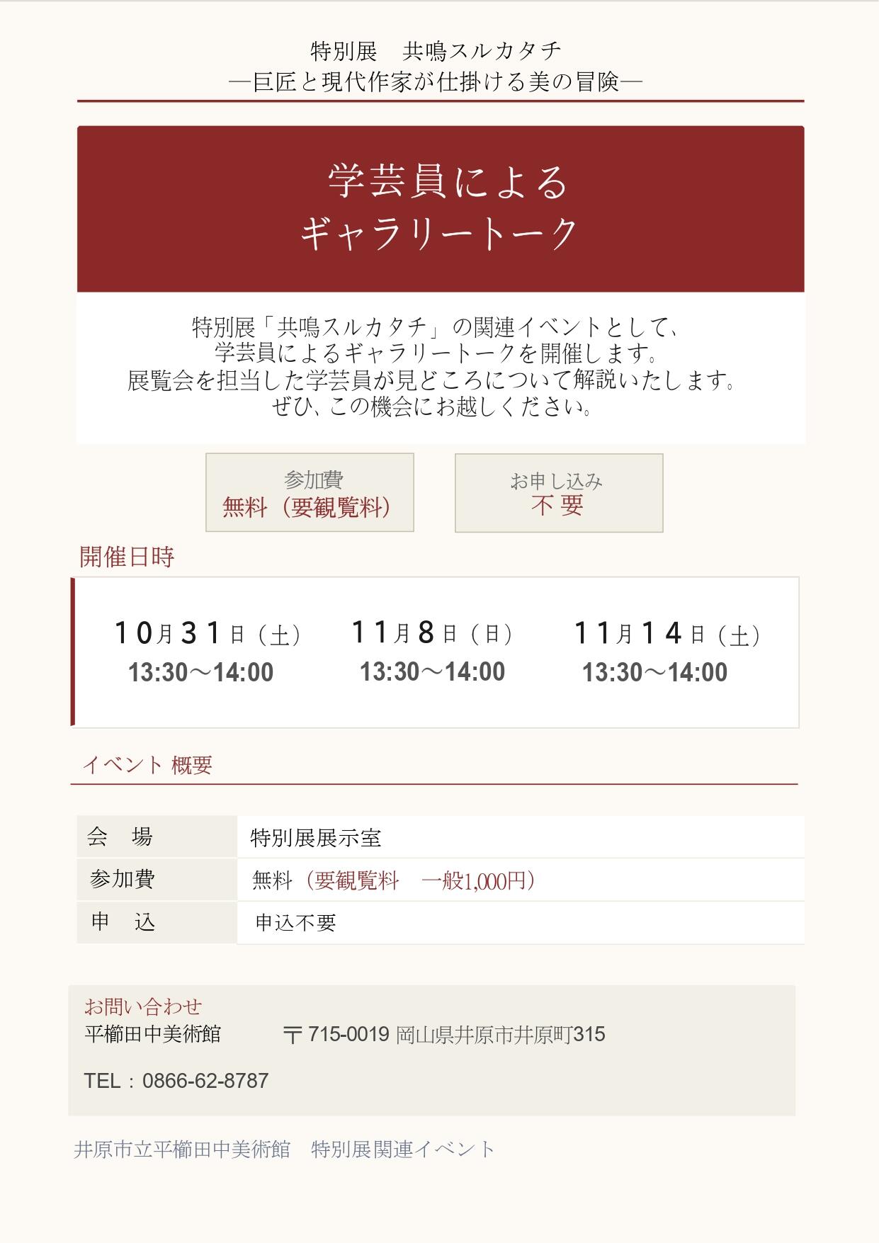 2026年10月31日（土）、11月8日（日）、14日（土）特別展「共鳴スルカタチー巨匠と現代作家が仕掛ける美の冒険ー」学芸員によるギャラリートーク
