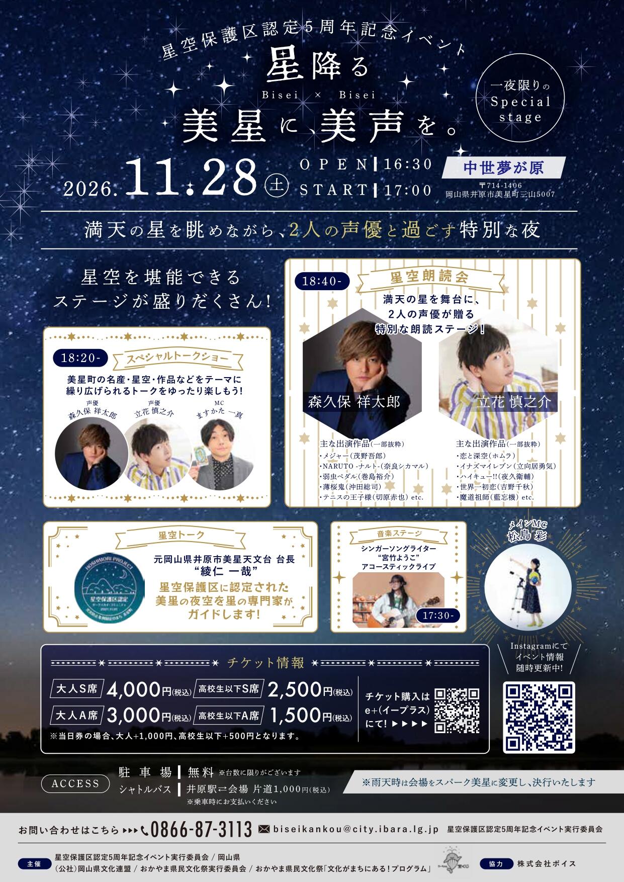 2026年11月28日（土）星空保護区認定5周年記念イベント「星降る美星に、美声を。」