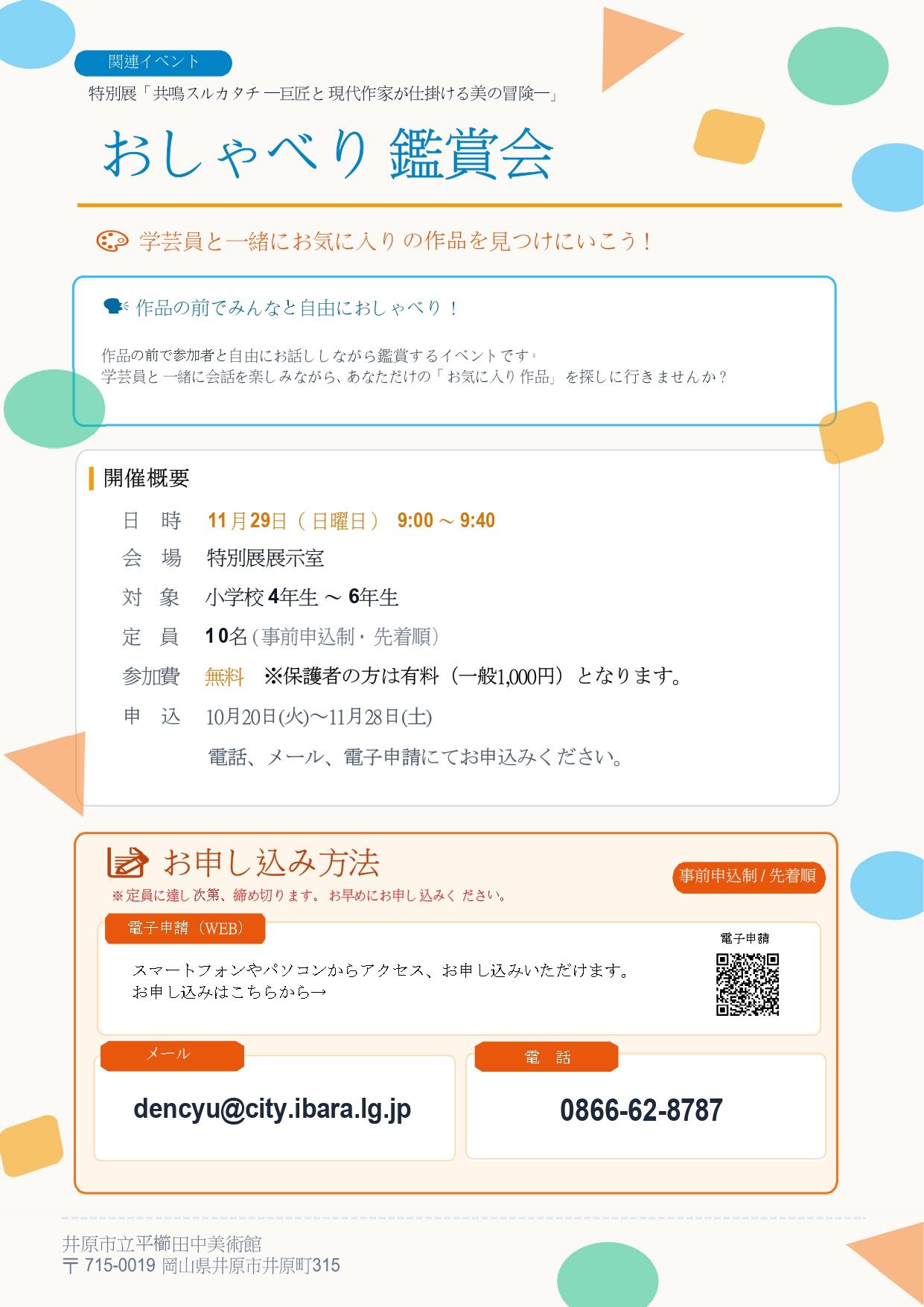 2026年11月29日（日）特別展「共鳴スルカタチー巨匠と現代作家が仕掛ける美の冒険ー」おしゃべり鑑賞会