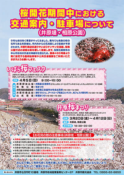 【井原桜まつり】桜開花期間中における交通案内・駐車場について