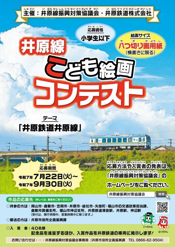 【井原線振興対策協議会】井原線こども絵画コンテストについて