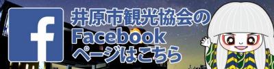 井原市観光協会フェイスブックにて情報を発信しています！