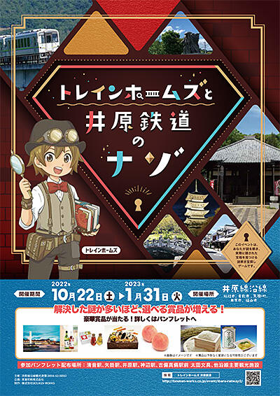 2023年1月31日（火）まで　井原鉄道に乗って謎解きゲームに参加しよう！！