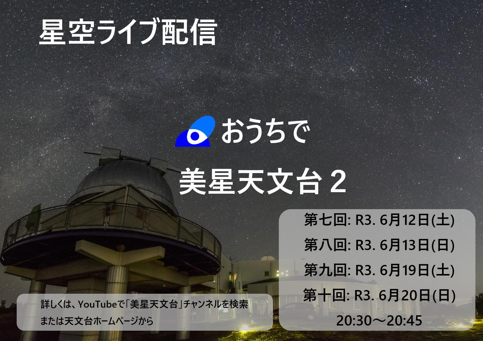 2021年6月19日（土）20日（日）おうちで美星天文台2