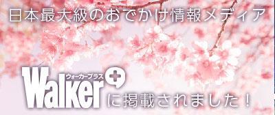 Walker＋「2021年度版 全国お花見ガイド」に掲載されました。.jpg