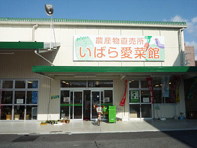 JA晴れの国岡山いばら愛菜館