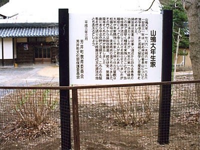 山鳴大年生家